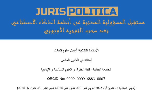 مستقبل المسؤولية المدنية عن أنظمة الذكاء الاصطناعي بعد سحب التوجيه الأوروبي